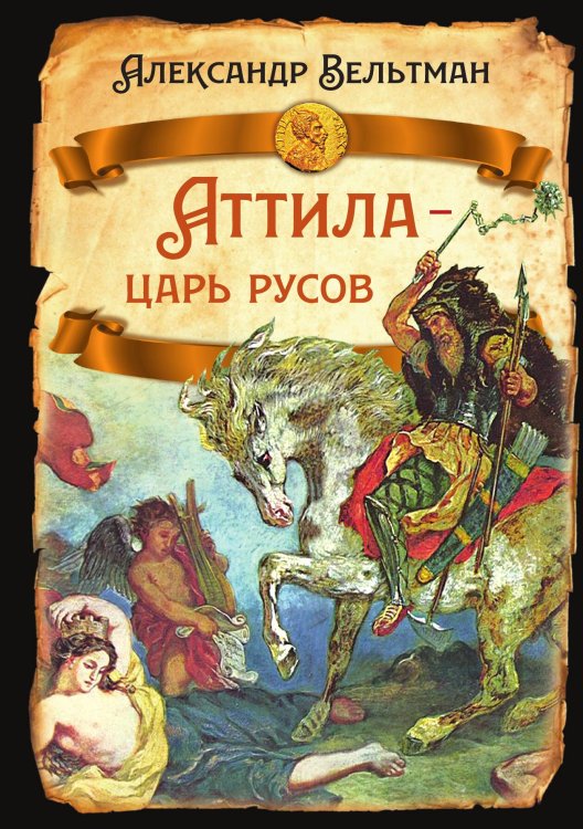 Обложка книги «Атилла» — Вельтман А.Ф., ISBN 9785001807940
