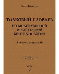 Толковый словарь по молекулярной и клеточной биотехнологии. Русско-английский. Том 2 / Explanatory Dictionary of Molecular and Cellular Biotechnology: Russian-English: Volume 2