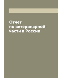 Отчет по ветеринарной части в России