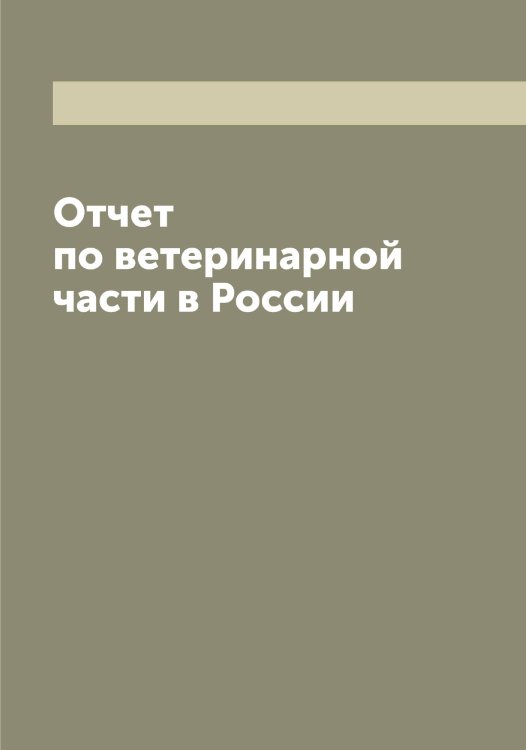 Обложка книги «Отчет по ветеринарной части в России» — Сборник, ISBN 9785519813495