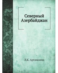Северный Азербайджан