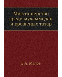 Миссионерство среди мухаммедан и крещеных татар