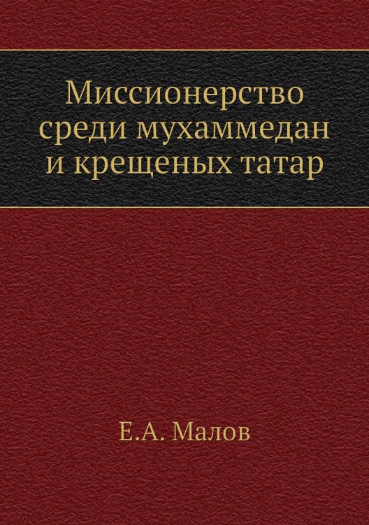 Миссионерство среди мухаммедан и крещеных татар