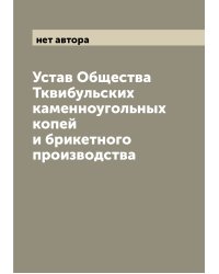Устав Общества Тквибульских каменноугольных копей и брикетного производства