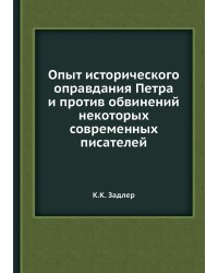 Опыт исторического оправдания Петра и против обвинений некоторых современных писателей