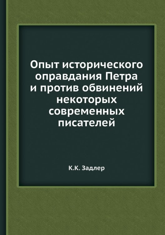 Опыт исторического оправдания Петра и против обвинений некоторых современных писателей