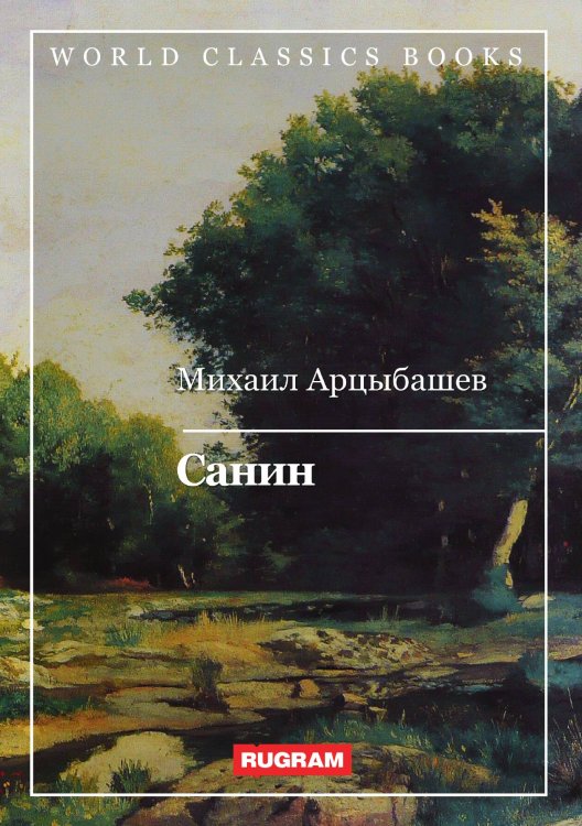 Обложка книги «Санин» — М. Арцыбашев, ISBN 9785521767038