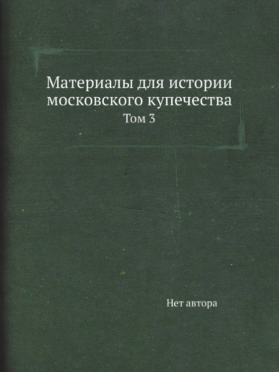 Материалы для истории московского купечества Материалы для истории московского купечества