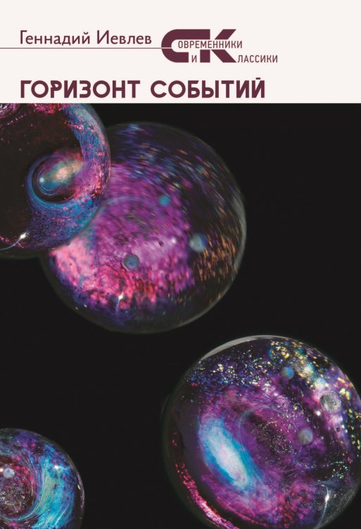 Горизонт событий Обложка книги «Горизонт событий» — Иевлев Геннадий, ISBN 9785907395794
