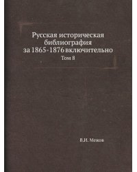 Русская историческая библиография за 1865-1876 включительно