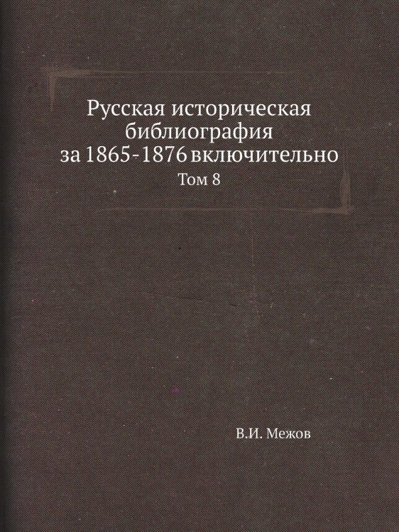 Русская историческая библиография за 1865-1876 включительно Русская историческая библиография за 1865-1876 включительно