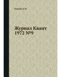 Журнал Квант 1972 №9
