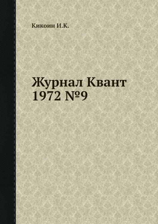 Журнал Квант 1972 №9