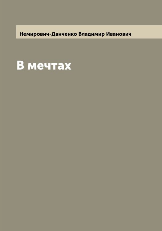 Обложка книги «В мечтах» — Немирович-Данченко Владимир Иванович, ISBN 9785519991940