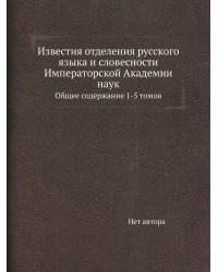 Известия отделения русского языка и словесности Императорской Академии наук