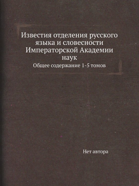 Известия отделения русского языка и словесности Императорской Академии наук