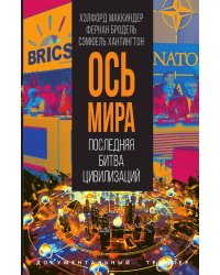 Ось мира