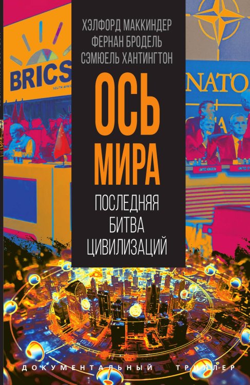 Обложка книги «Ось мира» — Маккиндер Х.; Бродель Ф.; Хантингтон С., ISBN 9785002223299
