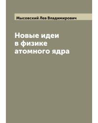 Новые идеи в физике атомного ядра