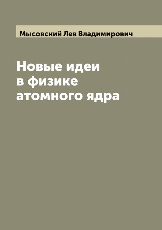 Обложка книги «Новые идеи в физике атомного ядра» — Мысовский Лев Владимирович, ISBN 9785519983112