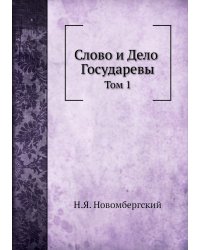 Слово и Дело Государевы