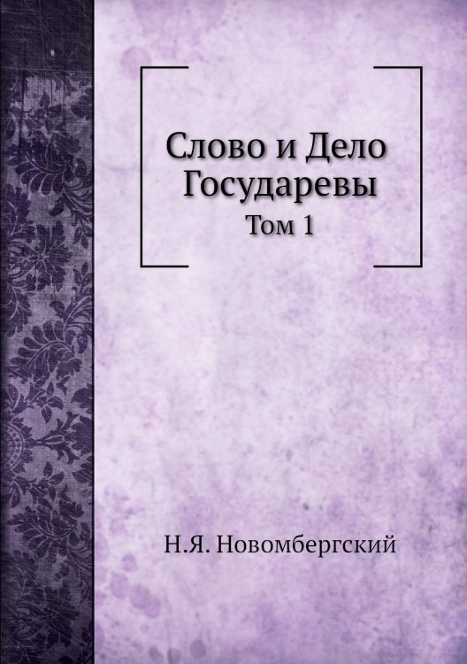 Слово и Дело Государевы
