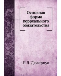 Основная форма корреального обязательства