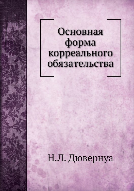 Основная форма корреального обязательства