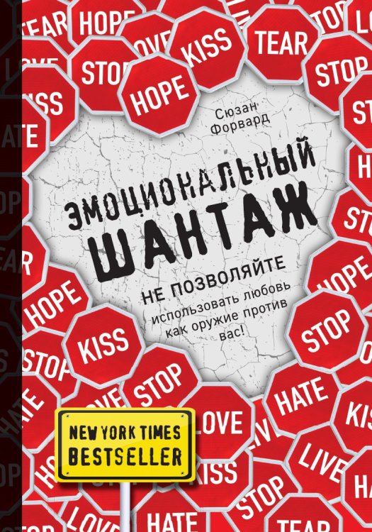 Эмоциональный шантаж Эмоциональный шантаж