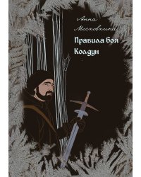 Правила боя. Колдун