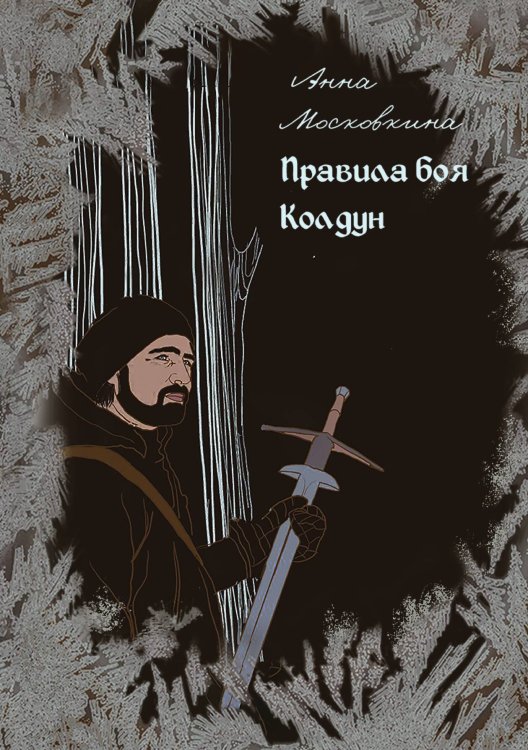 Обложка книги «Правила боя. Колдун» — Анна Московкина, ISBN 9785517102102