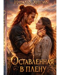Оставленная в плену