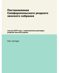 Постановления Симферопольского уездного земского собрания