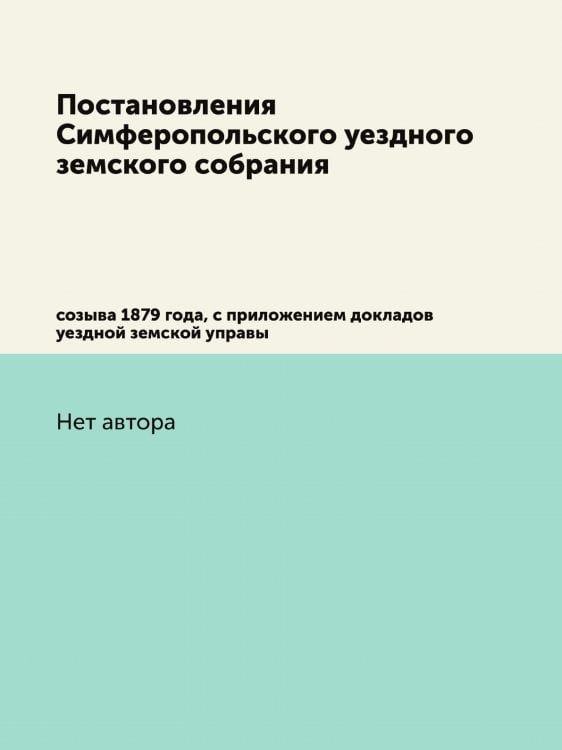 Постановления Симферопольского уездного земского собрания