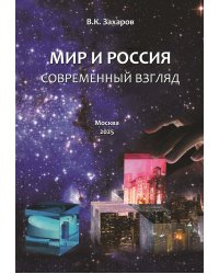 Мир и Россия. Современный взгляд