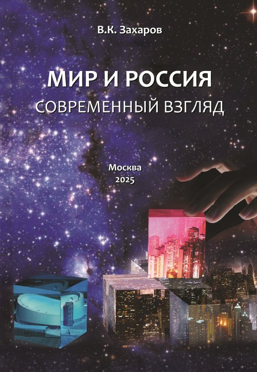 Обложка книги «Мир и Россия. Современный взгляд» — Захаров В.К., ISBN 9785002228089