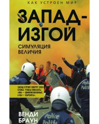 Запад-изгой. «Свободный мир» за колючей проволокой