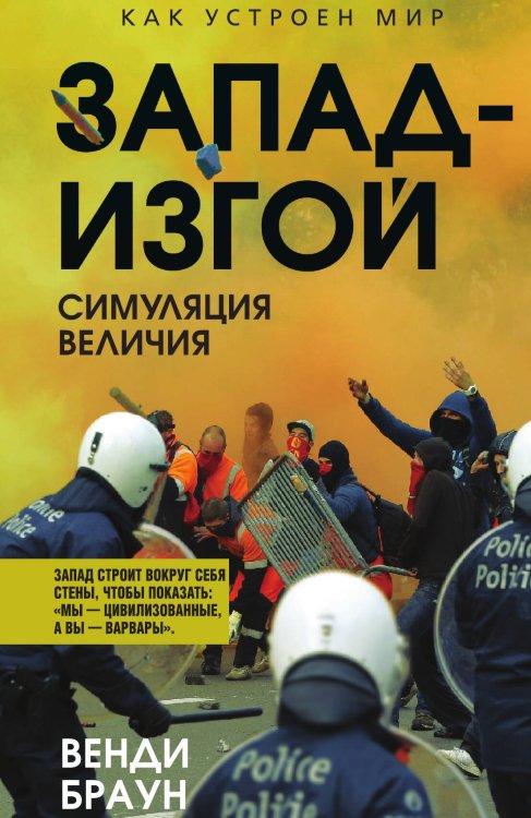 Запад-изгой. «Свободный мир» за колючей проволокой Обложка книги «Запад-изгой. «Свободный мир» за колючей проволокой» — Браун В., ISBN 9785002692392