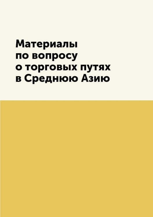 Материалы по вопросу о торговых путях в Среднюю Азию