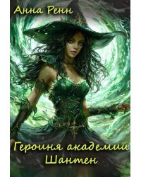 Героиня академии Шантен
