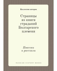 Страницы из книги страданий Болгарского племени
