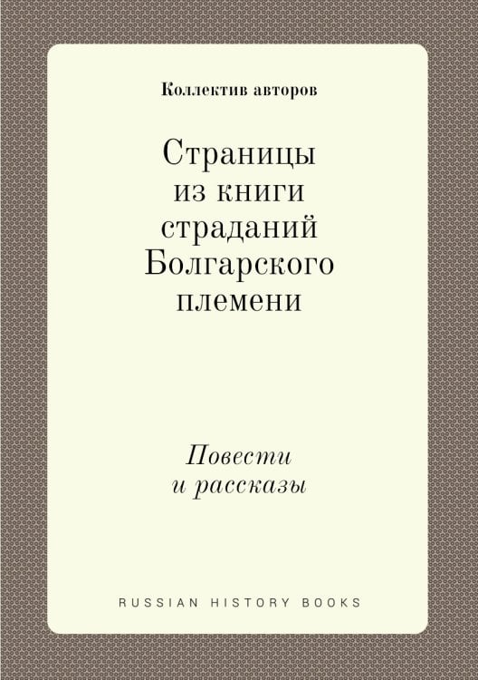 Страницы из книги страданий Болгарского племени Страницы из книги страданий Болгарского племени