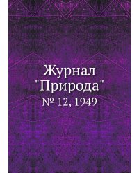 Журнал "Природа"