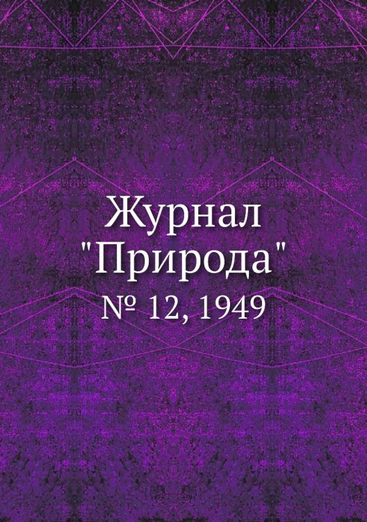 Журнал "Природа"