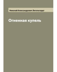 Огненная купель