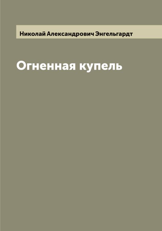 Обложка книги «Огненная купель» — Николай Александрович Энгельгардт, ISBN 9785521392100