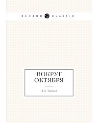 Вокруг Октября