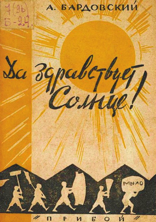 Обложка книги «Да здравствует солнце!» — Бардовский Александр Александрович, ISBN 9785521983490