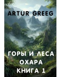 Горы и леса Охара. Книга 1