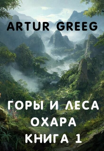 Обложка книги «Горы и леса Охара. Книга 1» — Artur Greeg, ISBN 9785521998203
